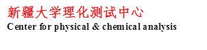 新疆大学理化测试中心Center for physical & chemical analysis
